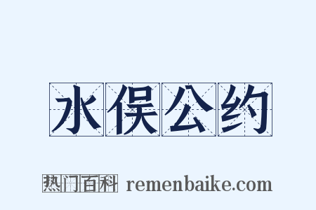 水俣公约是什么意思的图片